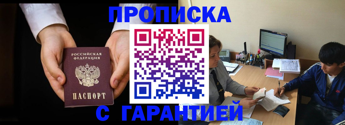 прописка в Куровском