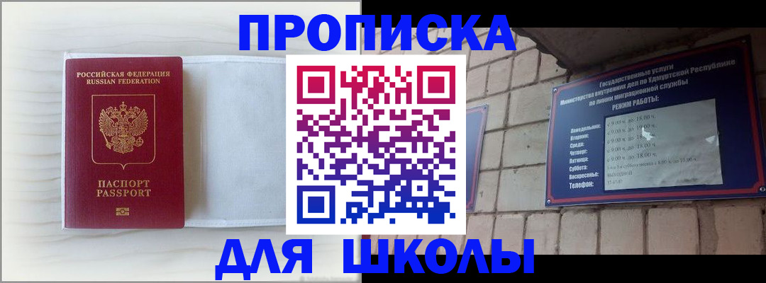 временная регистрация для школы в Куровском